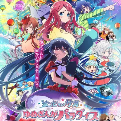 佐贺偶像是传奇 梦想银河乐园